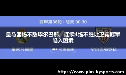 皇马客场不敌毕尔巴鄂，连续4场不胜让卫冕冠军陷入困境