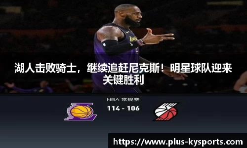 湖人击败骑士，继续追赶尼克斯！明星球队迎来关键胜利