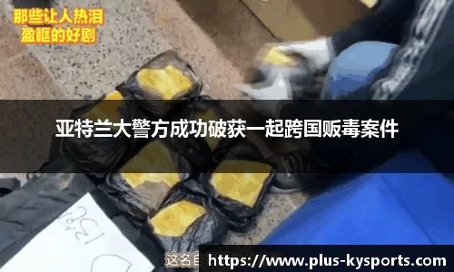 亚特兰大警方成功破获一起跨国贩毒案件