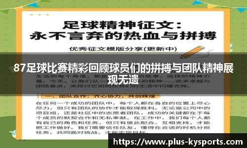 87足球比赛精彩回顾球员们的拼搏与团队精神展现无遗