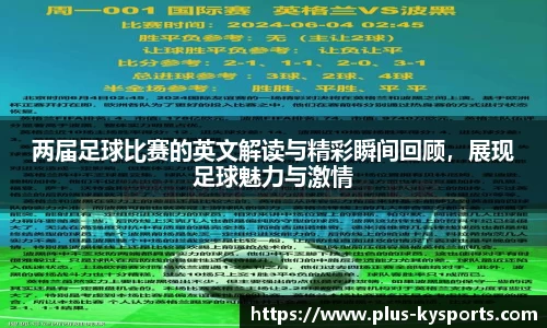 两届足球比赛的英文解读与精彩瞬间回顾，展现足球魅力与激情