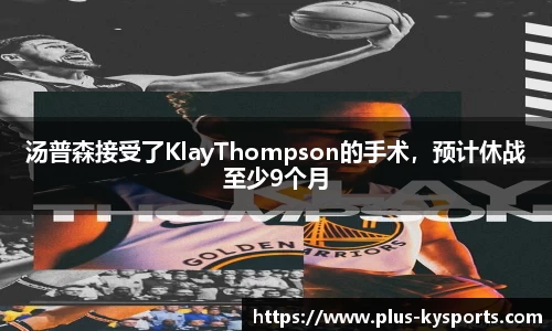 汤普森接受了KlayThompson的手术，预计休战至少9个月