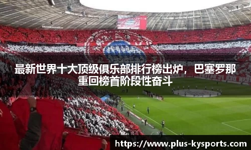 最新世界十大顶级俱乐部排行榜出炉，巴塞罗那重回榜首阶段性奋斗