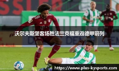 沃尔夫斯堡客场胜法兰克福重返德甲前列