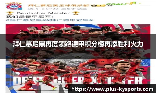 拜仁慕尼黑再度领跑德甲积分榜再添胜利火力