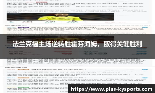 法兰克福主场逆转胜霍芬海姆，取得关键胜利