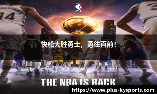 快船大胜勇士，勇往直前！