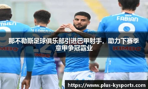 那不勒斯足球俱乐部引进巴甲射手，助力下赛季意甲争冠霸业