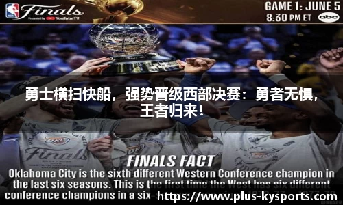 勇士横扫快船，强势晋级西部决赛：勇者无惧，王者归来！