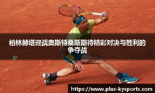 柏林赫塔迎战奥斯特桑斯期待精彩对决与胜利的争夺战