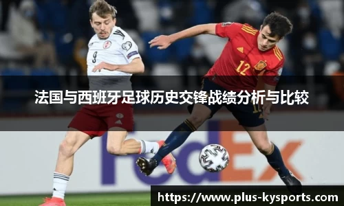法国与西班牙足球历史交锋战绩分析与比较