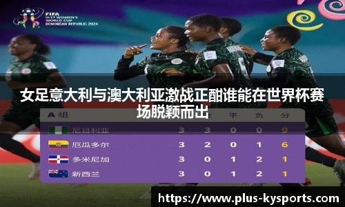 女足意大利与澳大利亚激战正酣谁能在世界杯赛场脱颖而出