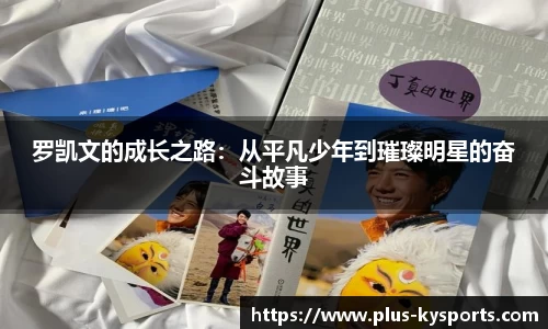 罗凯文的成长之路：从平凡少年到璀璨明星的奋斗故事