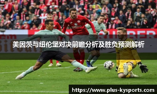 美因茨与纽伦堡对决前瞻分析及胜负预测解析