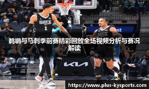 鹈鹕与马刺季前赛精彩回放全场视频分析与赛况解读
