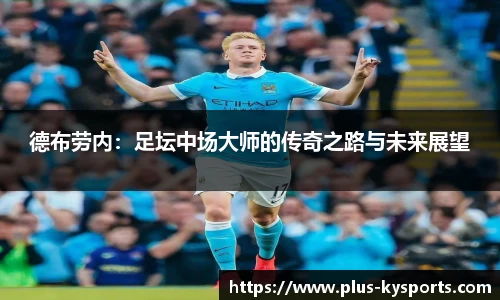 德布劳内：足坛中场大师的传奇之路与未来展望