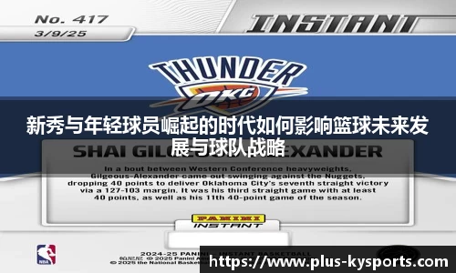 新秀与年轻球员崛起的时代如何影响篮球未来发展与球队战略