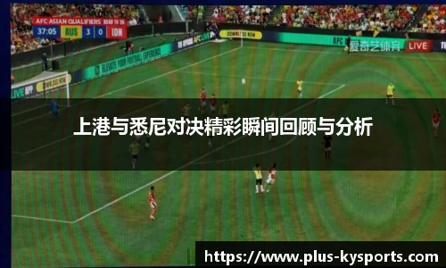 上港与悉尼对决精彩瞬间回顾与分析