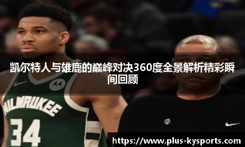凯尔特人与雄鹿的巅峰对决360度全景解析精彩瞬间回顾
