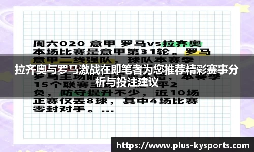 拉齐奥与罗马激战在即笔者为您推荐精彩赛事分析与投注建议