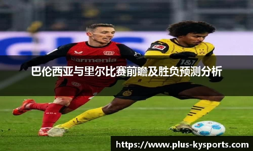 巴伦西亚与里尔比赛前瞻及胜负预测分析