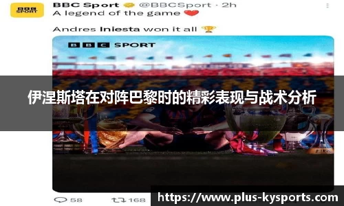 伊涅斯塔在对阵巴黎时的精彩表现与战术分析