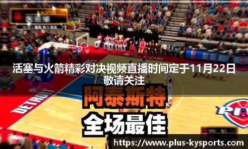 活塞与火箭精彩对决视频直播时间定于11月22日敬请关注