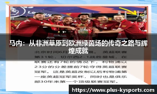 马内：从非洲草原到欧洲绿茵场的传奇之路与辉煌成就