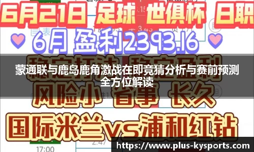 蒙通联与鹿岛鹿角激战在即竞猜分析与赛前预测全方位解读