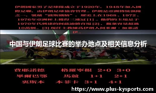 中国与伊朗足球比赛的举办地点及相关信息分析