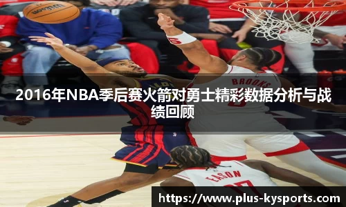 2016年NBA季后赛火箭对勇士精彩数据分析与战绩回顾