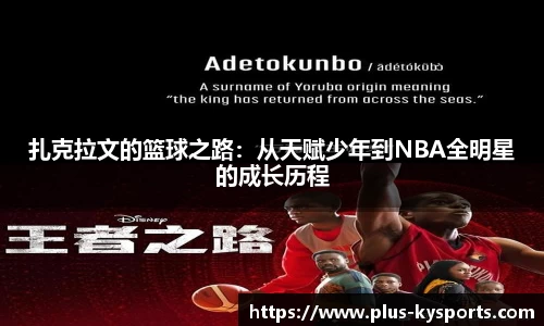 扎克拉文的篮球之路：从天赋少年到NBA全明星的成长历程