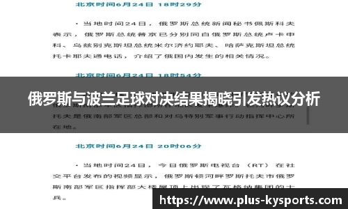 俄罗斯与波兰足球对决结果揭晓引发热议分析