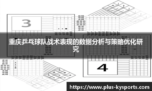 重庆乒乓球队战术表现的数据分析与策略优化研究