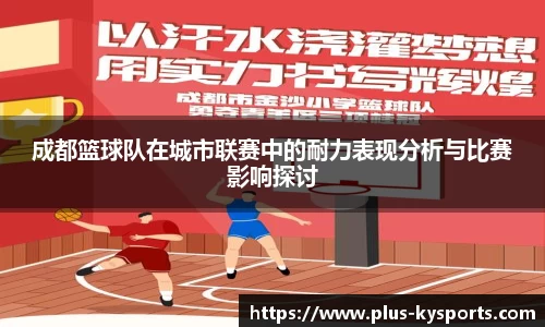 成都篮球队在城市联赛中的耐力表现分析与比赛影响探讨