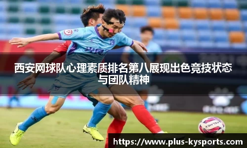 西安网球队心理素质排名第八展现出色竞技状态与团队精神