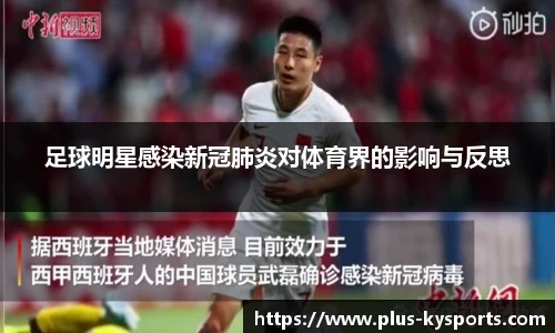足球明星感染新冠肺炎对体育界的影响与反思