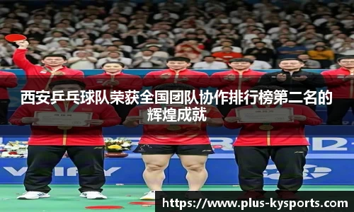 西安乒乓球队荣获全国团队协作排行榜第二名的辉煌成就