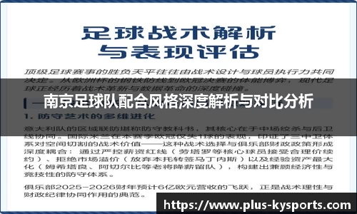 南京足球队配合风格深度解析与对比分析