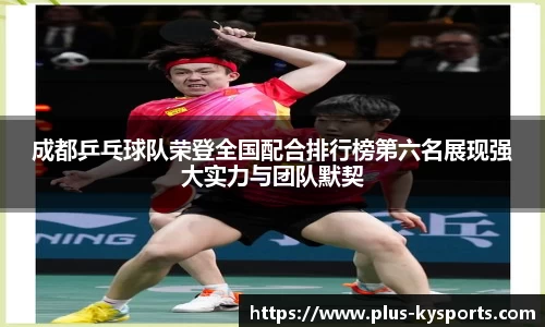 成都乒乓球队荣登全国配合排行榜第六名展现强大实力与团队默契