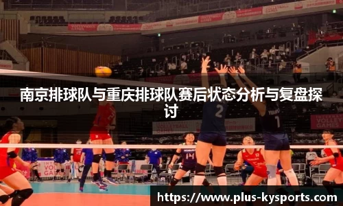 南京排球队与重庆排球队赛后状态分析与复盘探讨
