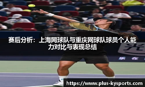 赛后分析：上海网球队与重庆网球队球员个人能力对比与表现总结