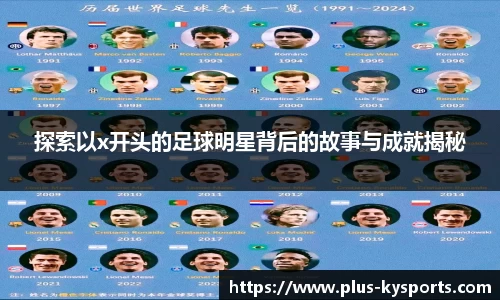 探索以x开头的足球明星背后的故事与成就揭秘