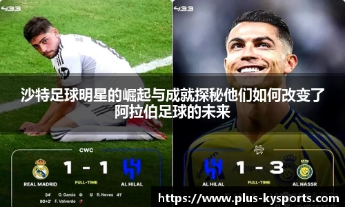 沙特足球明星的崛起与成就探秘他们如何改变了阿拉伯足球的未来