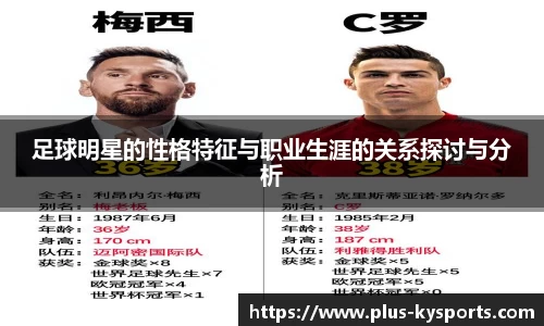 足球明星的性格特征与职业生涯的关系探讨与分析