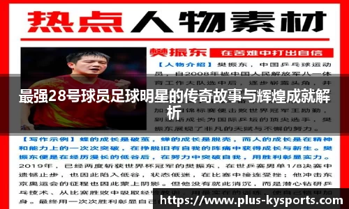 最强28号球员足球明星的传奇故事与辉煌成就解析